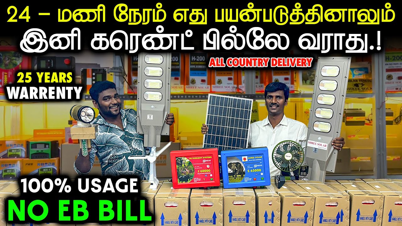 வீடு, கடை, கம்பெனி எல்லா இடத்துக்கும் தேவையான No Current Solar Products | Installation Available