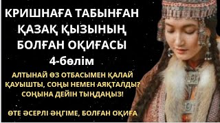 видео: Әсерлі әңгіме. Адасқан қазақ қызы Алтынайдың оқиғасы. (Соңғы бөлім).Аңыз әңгіме. Аныз. Болған оқиға. картинка: Әсерлі әңгіме. Адасқан қазақ қызы Алтынайдың оқиғасы. (Соңғы бөлім).Аңыз әңгіме. Аныз. Болған оқиға.