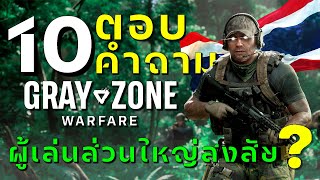 10 คำถามที่ผู้คนส่วนใหญ่สงสัยและถามเข้ามาเกี่ยวกับ Gray zone warfare