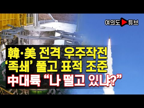 [여의도튜브] 韓·美 전격 우주작전 ‘족쇄’ 풀고 표적 조준 中대륙 “나 떨고 있냐?” /머니투데이방송