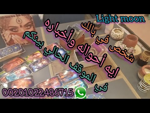 الشخص اللي في بالك شوف أحواله وأخباره في الموقف الحالي بينكم توقعات تاروت الابراج تارو Tarot 