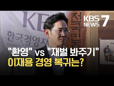 이재용 가석방, 재계 “환영”…노동계 “재벌 봐주기” / KBS 2021.08.09.