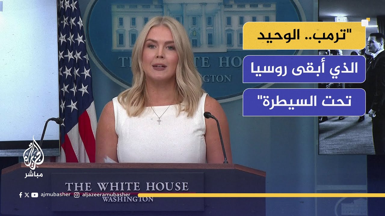البيت الأبيض: الرئيس ترمب يريد إنهاء الحرب في أوكرانيا بأسرع وقت ممكن
