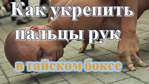 упражнения для укрепления кистей. как укрепить пальцы. укрепить кисти рук и запястья.