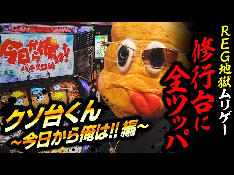 【パチスロ クソ台くん】今日から俺は編【パチスロ 実践】【ペカるTVZ】