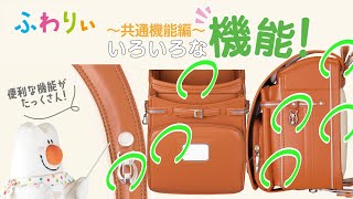 2027ふわりぃランドセル　いろいろな機能　～共通機能編～