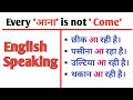 Every 'आना' is not ' Come' |Daily Use English। Everyday English Speaking।@engmania