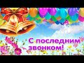 ПОСЛЕДНИЙ ЗВОНОК! ПРОЩАЙ ШКОЛА! КРАСИВОЕ ВИДЕО ПОЗДРАВЛЕНИЕ!