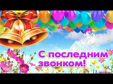 ПОСЛЕДНИЙ ЗВОНОК! ПРОЩАЙ ШКОЛА! КРАСИВОЕ ВИДЕО ПОЗДРАВЛЕНИЕ!