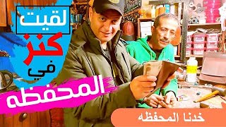 تعلم كيف تصنع حافظة نقود من الجلد الطبيعي خطوة خطوة 2021