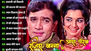 राजेश खन्ना और आशा पारेख के गाने | Rajesh Khanna Songs | Asha Parekh Songs | Lata & Rafi Hit Songs