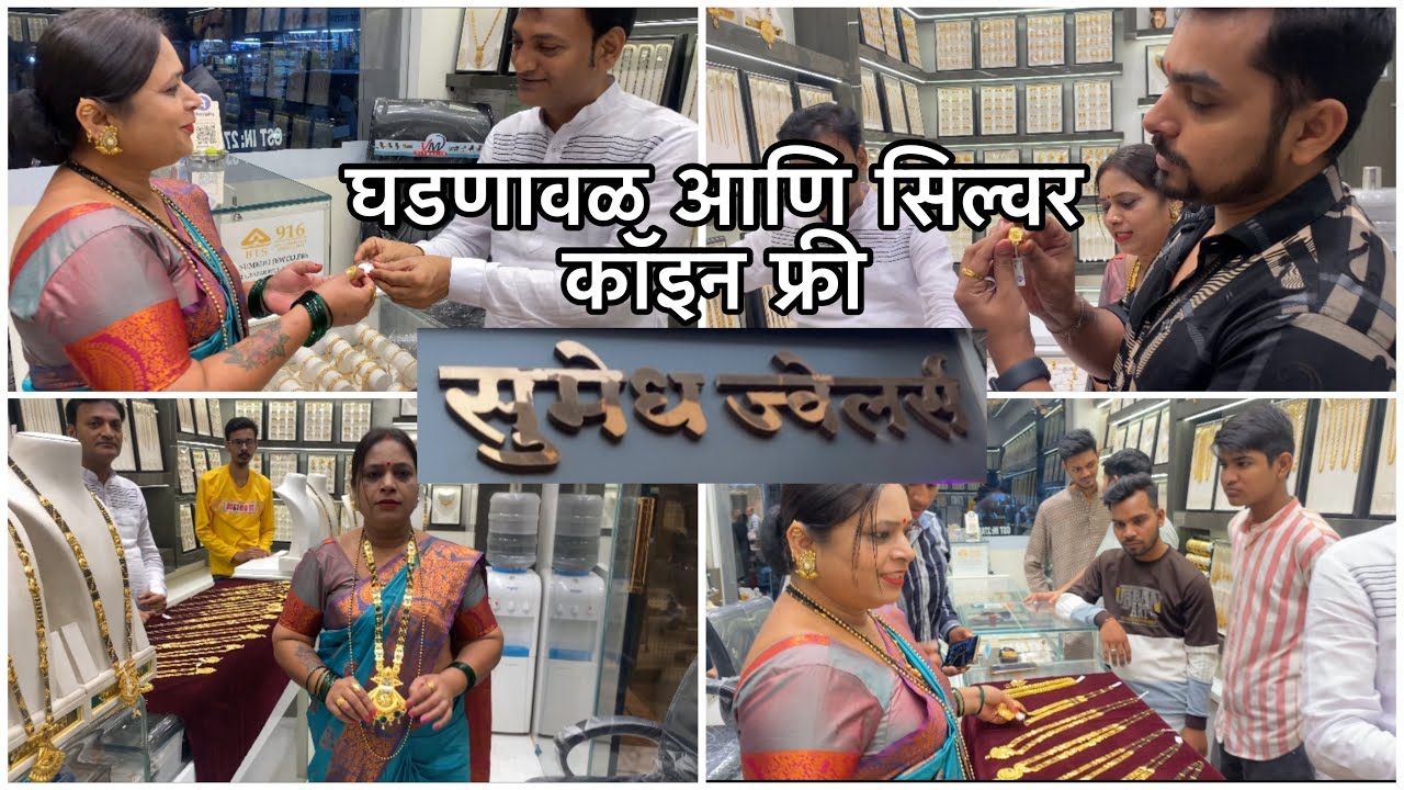 मम्मीने घेतला गोल्ड | माझ्यासाठी एक गिफ्ट घेतला आणि मम्मीला पण गिफ्ट मिळाला | Sumedh Jwellers