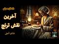 رمان صوتی آخرین نقش ترنج قسمت سه Akharin Naghshe Toranj Part 3 رمان صوتی آخرین نقش ترنج قسمت سه Akharin Naghshe Toranj Part 3