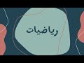 (12) الرياضيات | الصف الثامن - حالات خاصة من التحليل -