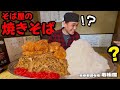【大食い】デカ盛りそば屋が特別なそばをつくるとこうなる？！んなわけあるかーい！！って焼きそばがめちゃくちゃ美味かった！！〜若松屋さん〜【大胃王】【東京都】