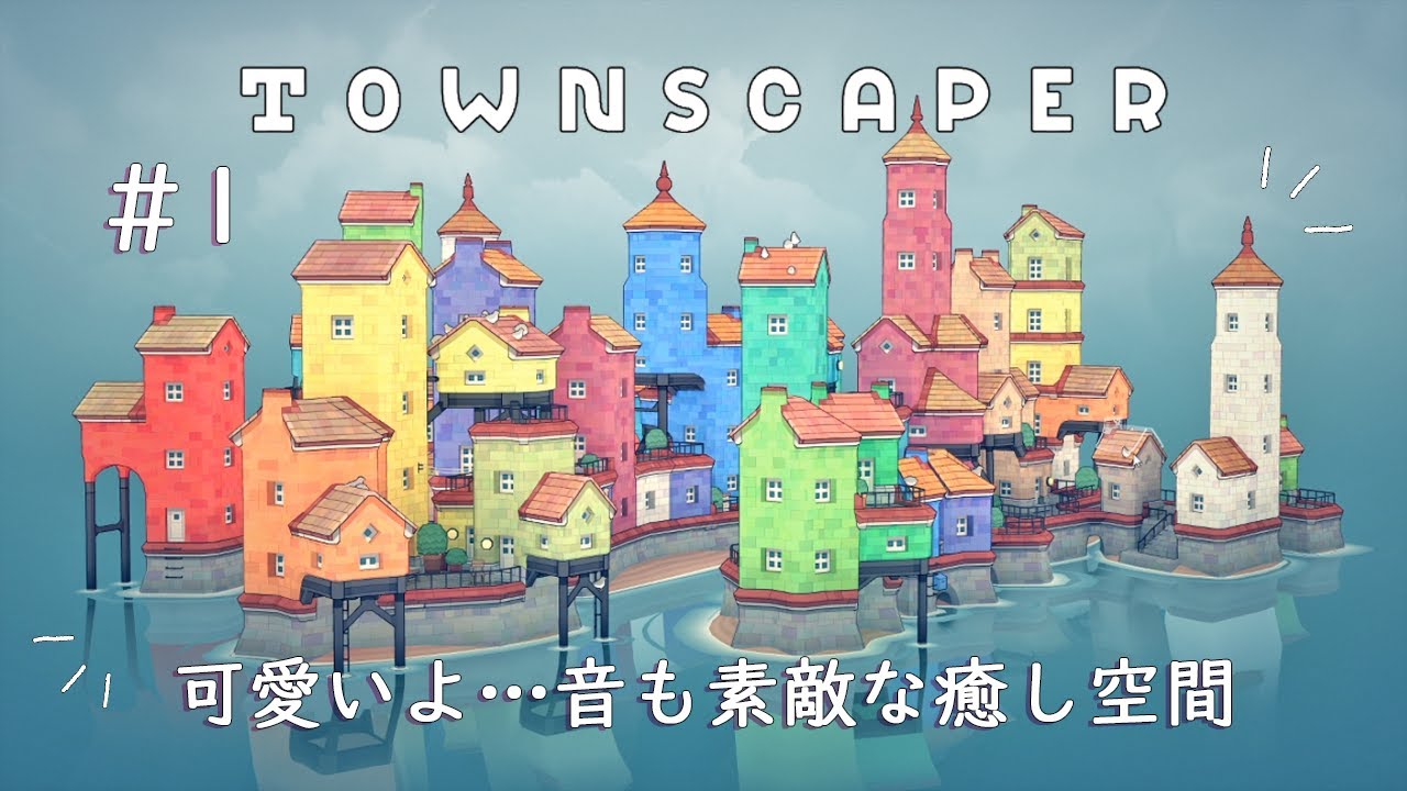 Townscaper 1 可愛い 音も素敵な癒し空間 Youtube Townscaper 1 可愛い 音も素敵な癒し空間 Youtube