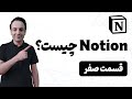 نوشن چیست نظم و بهره وری فوق العاده با Notion 