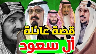 من هي عائلة آل سعود وكيف وصلت إلى الحكم وقصة السديريين السبعة؟