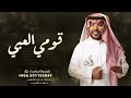 قومي العبي جابر الكاسر اغنية مدح حماسيه حصريا 2024 