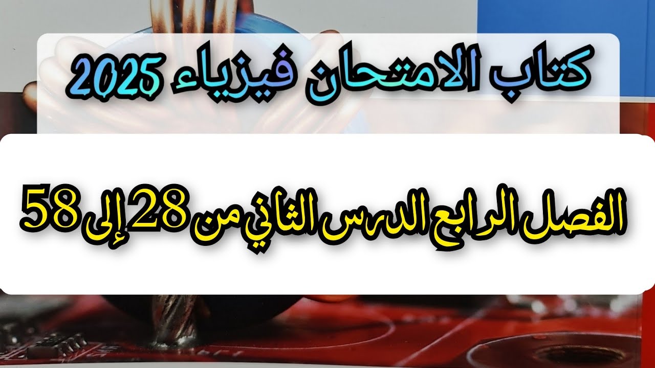 حل كتاب الامتحان فيزياء 2025 الفصل الرابع الدرس الثاني من 28 إلى 58 دوائر التيار المتردد