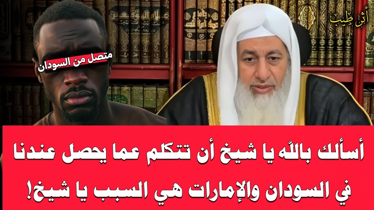 متصل من السودان يحكي للشيخ ما يجري عندهم من قـ*تل واغتـ*صابات (لا حول ولا قوة إلا بالله)