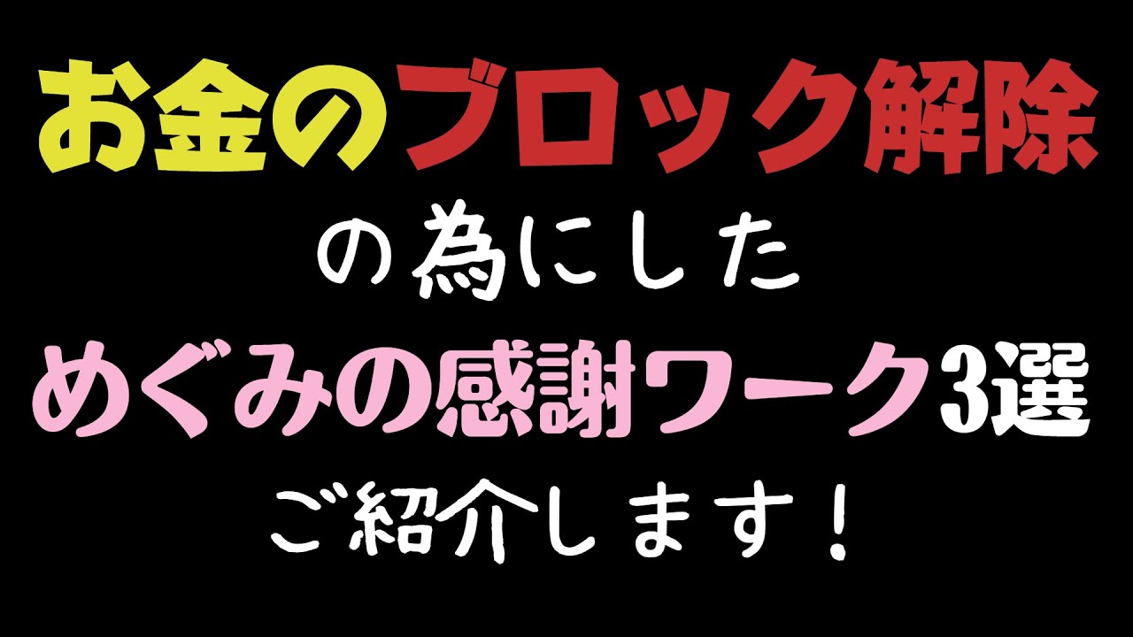 お金のブロック解除の為にしためぐみの感謝ワーク方法、ご紹介します！すごく効果ありました！