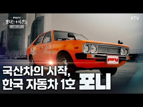 광복 80년 특별기획 대한민국 마이카 시대 '포니' | 대한민국 영광의 20장면 6부