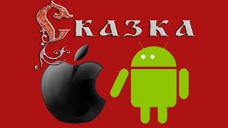Мобильные приложения. Сказка для взрослых screenshot 4