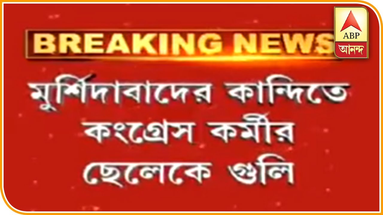 abp ananda news bangla মুর্শিদাবাদে কংগ্রেস কর্মীর ছেলেকে গুলি, জখম কিশোর, অভিযোগ তৃণমূলের বিরুদ্ধে| ABP Ananda