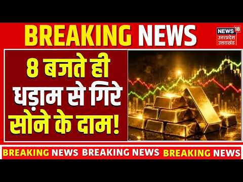 Gold Silver Rate Today: 8 बजते ही धड़ाम से गिरे सोने के दाम! Gold Price Today | Gold Silver Rate