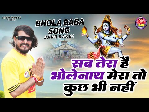 सोमवार के दिन सुने जाने वाले भोला बाबा के सुपर हिट नॉन स्टॉप सोंग 2025 | Janu Rakhi Ashu Twinkle