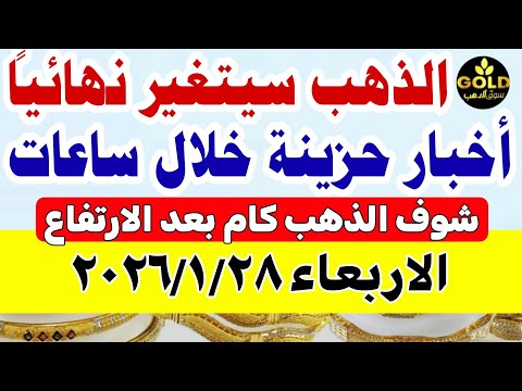 اسعار الذهب اليوم فى مصر عيار 21 سعر الذهب اليوم الاربعاء 2026 1 28 أسعار الذهب تعاملات مسائيه