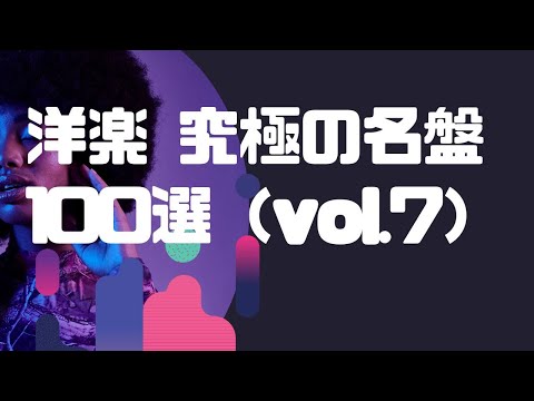 洋楽 究極の名盤100選（vol.7）music album 100 ultimate masterpieces