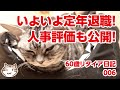いよいよ定年退職！人事評価も公開！【60歳リタイア日記006】