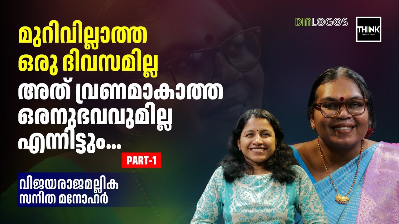 Malayalam Transgender Poet Vijayarajamallika Interview | Part 1 | Truecopy Think