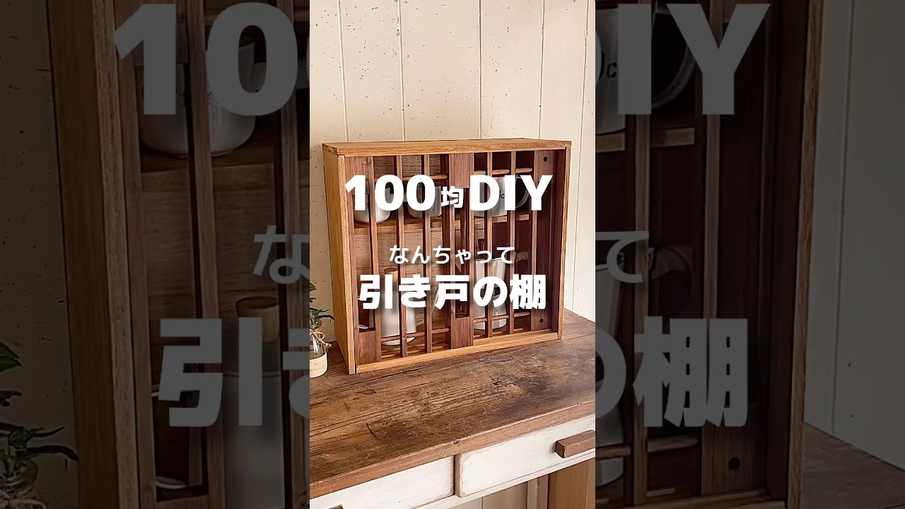 100均DIY】なんちゃって引き戸の棚 #shorts #100均#100均diy #ワッツ