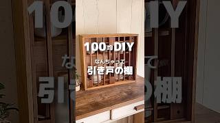 100均DIY】なんちゃって引き戸の棚 #shorts #100均#100均diy #ワッツ