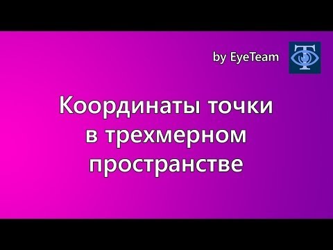 Как записать координаты точки