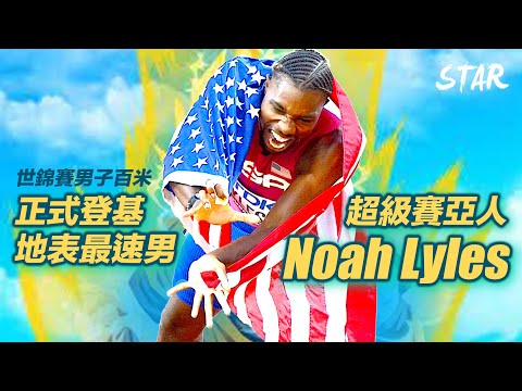 世錦賽男子百米 超級賽亞人 Noah Lyles 正式登基地表最速男 將威脅 Bolt 200m 世界紀錄（字幕CC）