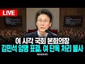 🔴LIVE 이 시각 본회의장, 김민석 국무총리 임명 표결 생중계 l 국회 본회의 l 25.07.03 / KNN