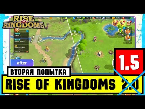 Новая версия РЕМАСТЕРА по нашим отзывам [ Rise of Kingdoms ]