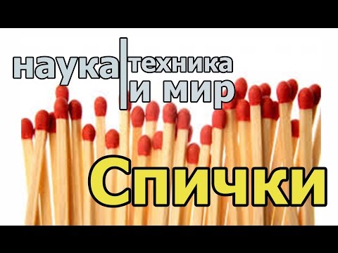 Наука техника и мир Спички Документальный