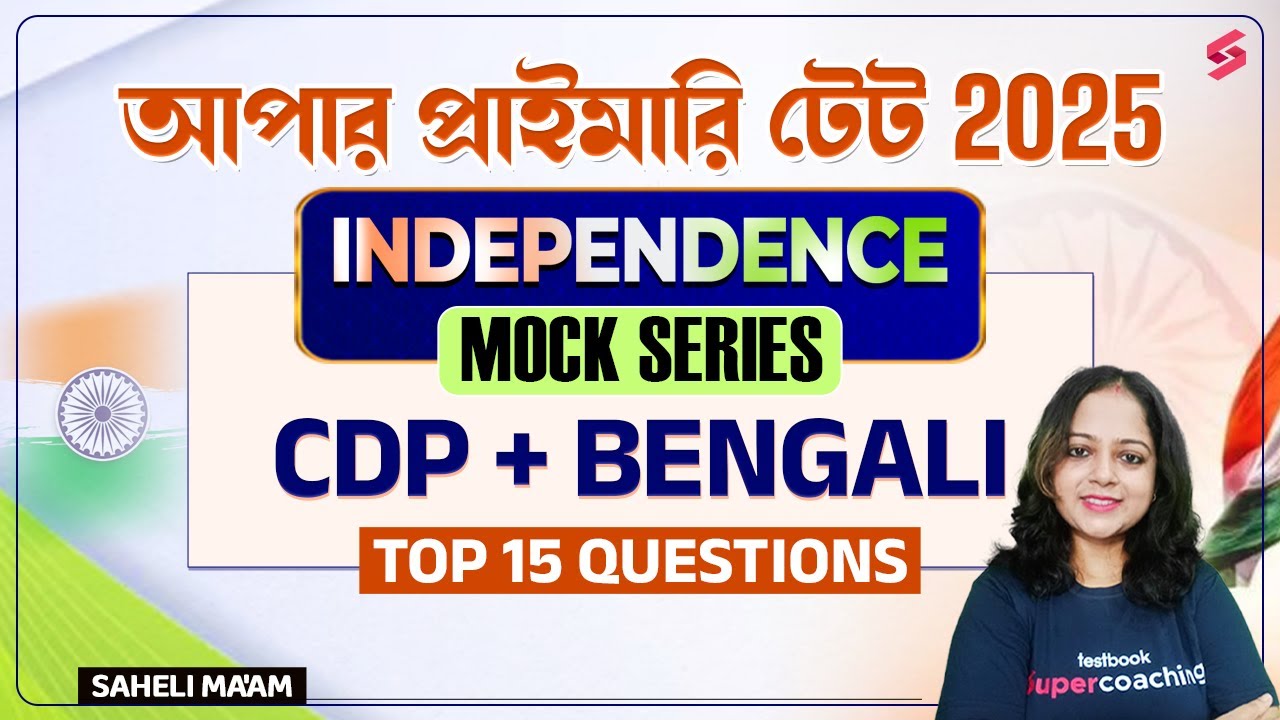 WB Upper Primary TET CDP Mock Test By SahelI Ma'am | বাংলা পেডাগজি মক টেস্ট | Upper Primary CDP