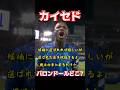 カイセドのバロンドール候補?その真相を解説⚽