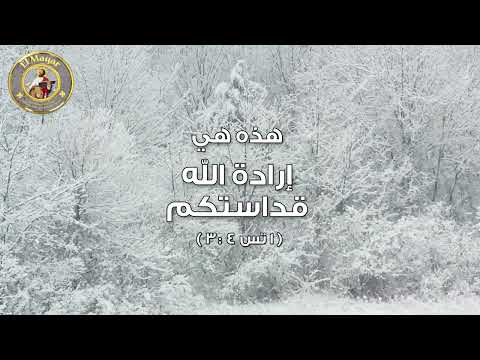 شهر ٠١ يوم ٠٧ هذه هي إرادة الله قداستكم