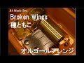 Broken Wings/種ともこ【オルゴール】 (アニメ「トリニティ・ブラッド」ED)