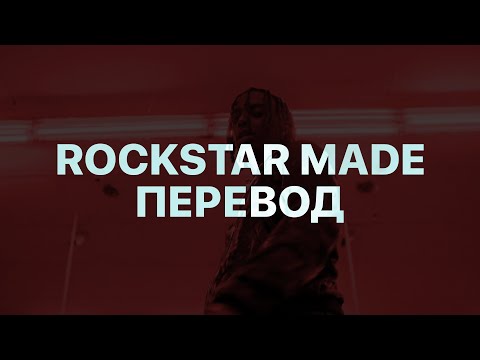 PLAYBOI CARTI - ROCKSTAR MADE (ПЕРЕВОД REMASTERED)