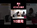 ビリビリ椅子ドッキリ #shorts