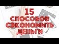 ЭКОНОМИМ С УМОМ | Как сэкономить деньги? || Анетта Будапешт