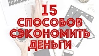 ЭКОНОМИМ С УМОМ | Как сэкономить деньги? || Анетта Будапешт